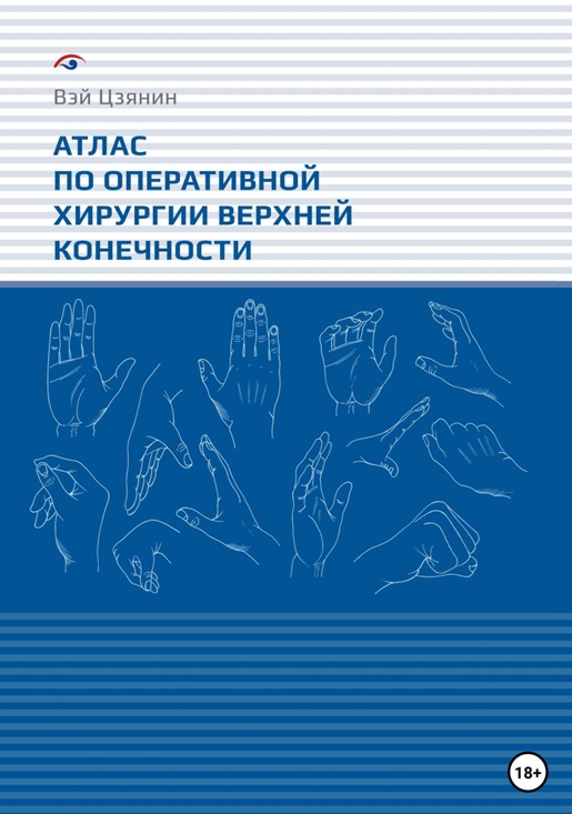 Атлас по оперативной хирургии верхней конечности