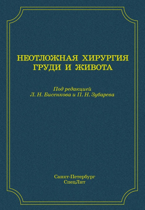 Неотложная хирургия груди живота
