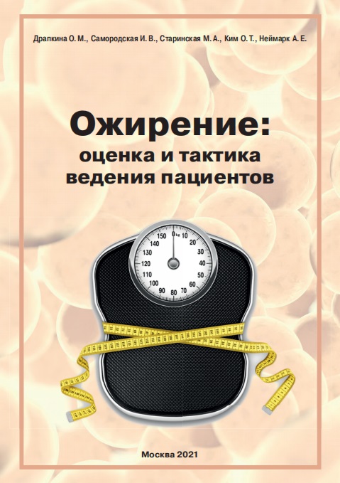 Ожирение: оценка и тактика ведения пациентов