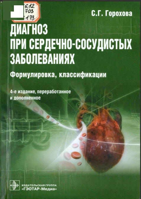 Диагноз при сердечно- сосудистых заболеваниях
