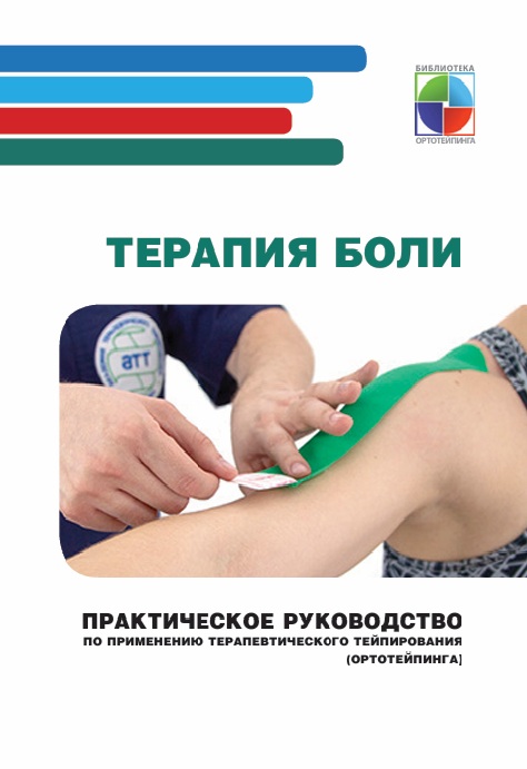 Терапия боли