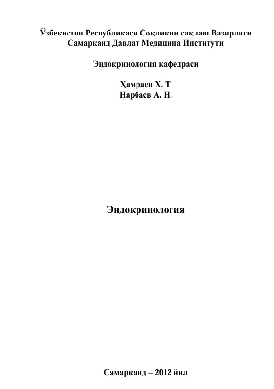 Эндокринология