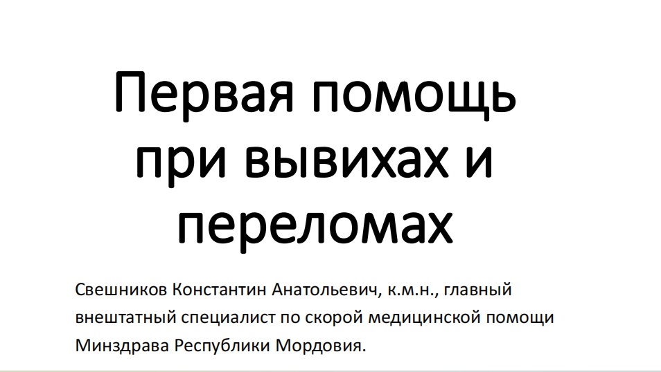 Первая помощь при вывихах и переломах