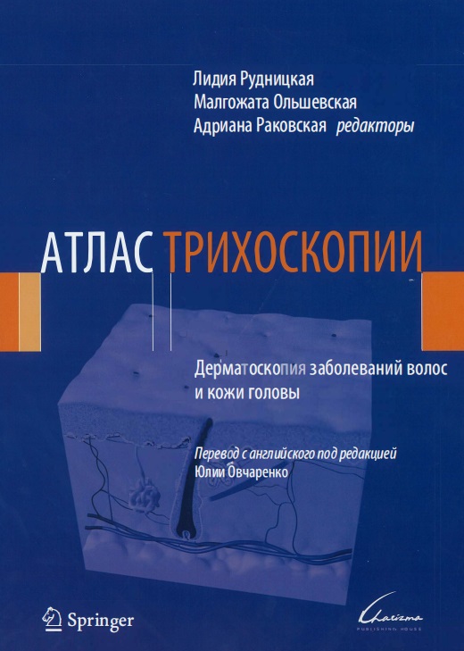 Атлас трихоскопии. Дерматоскопия заболеваний волос и кожи головы