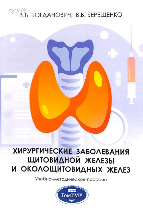 Хирургические заболевания щитовидной железы и околощитовидных желез