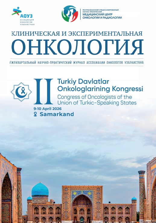 Клиническая и экспериментальная онкология