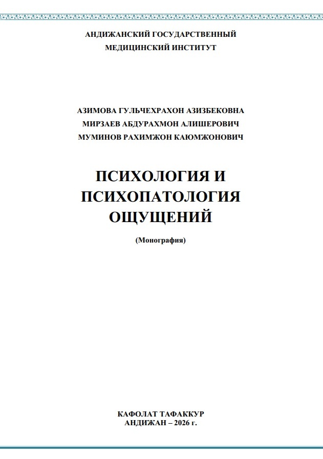 ПСИХОЛОГИЯ И ПСИХОПАТОЛОГИЯ ОЩУЩЕНИЙ