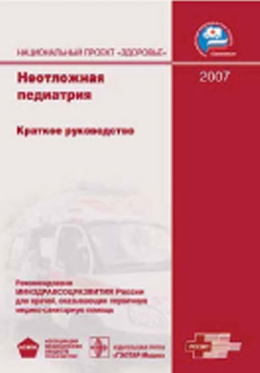 Неотложжая педиатрия