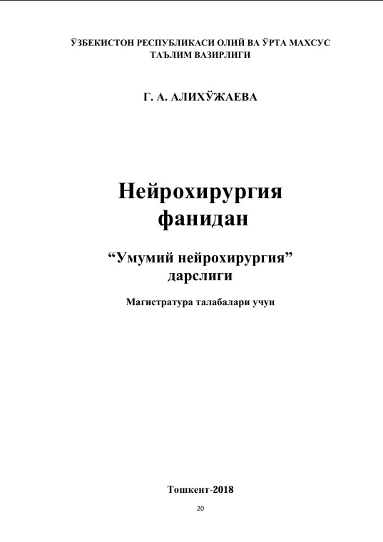 Нейрохирургия