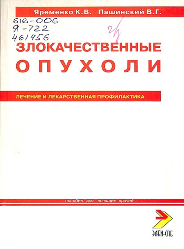 Злокачественные опухоли