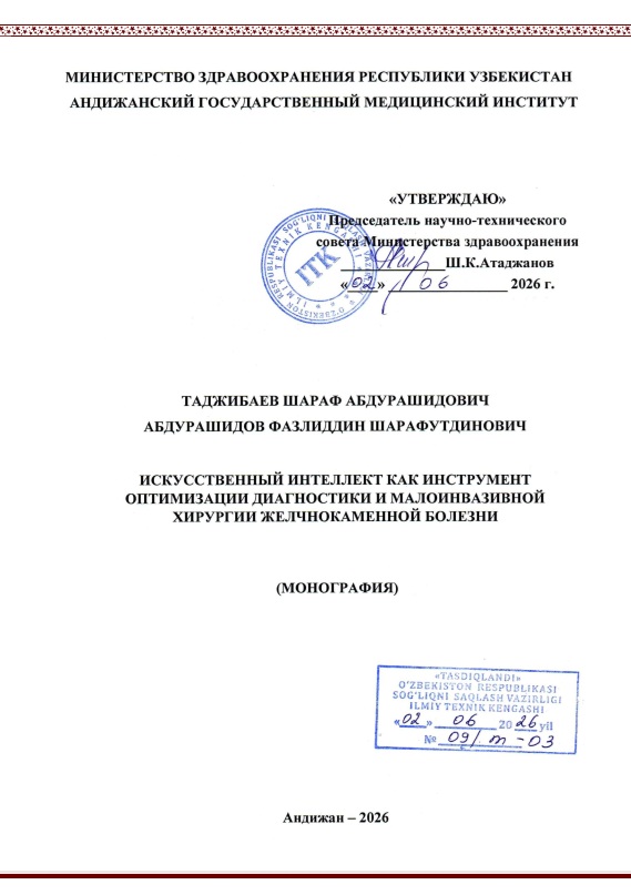 Искусственный интеллект как инструмент оптимизации диагностики и малоинвазивной хирургии желчнокаменной болезни