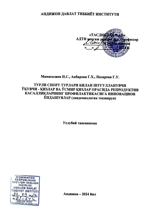 Турли спорт турлари билан шуғулланувчи ўқувчи-қизлар ва ўсмир қизлар орасида репродуктив касалликлариннинг профилактикасига инновацион ёндашулар (эпидемиологик текширув)