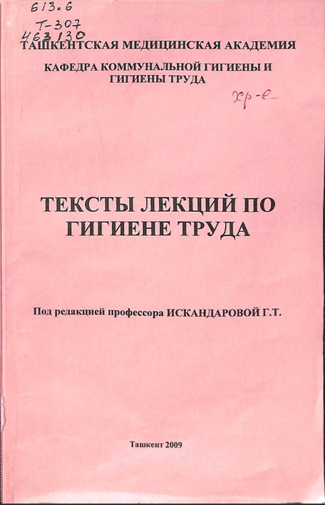 Тексты лекций по гигиене труда