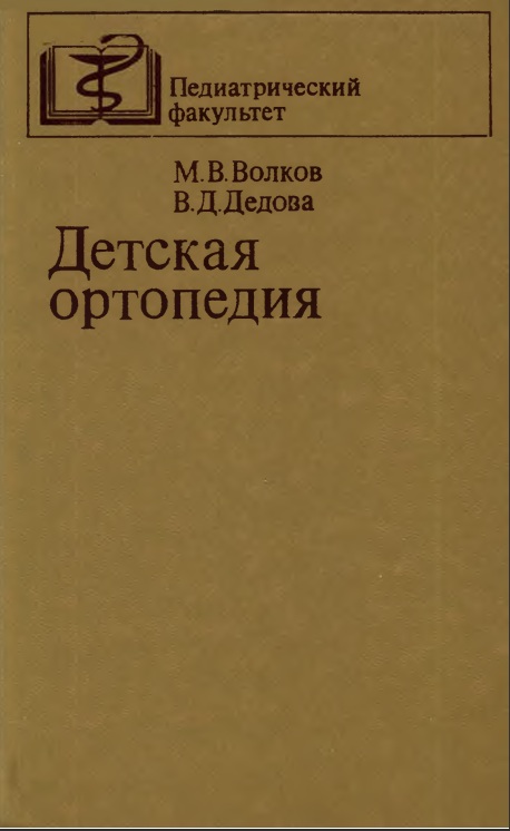 Детская ортопедия
