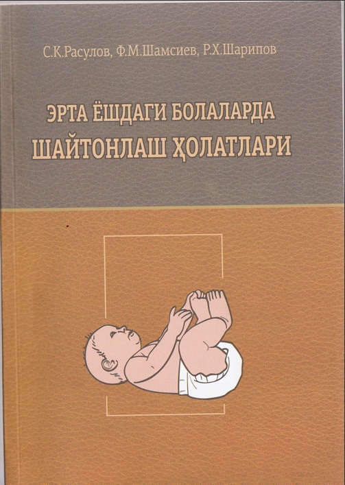 Эрта ёшдаги болаларда шайтонлаш ҳолатлари
