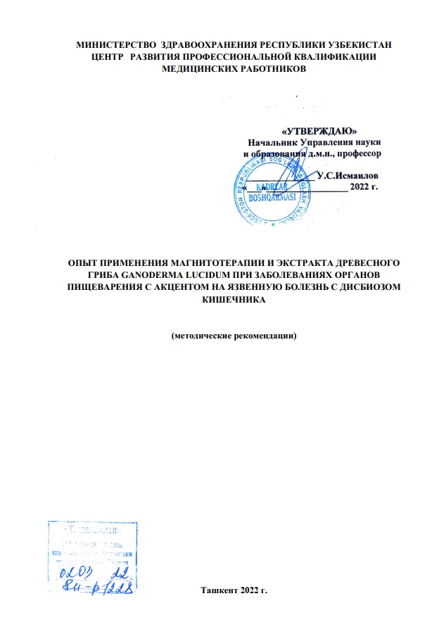 Опыт применения магнитотерапии и экстракта древесного гриба ganoderma lucidum при заболеваниях органов пищеварения с акцентом на язвенную болезнь с дисбиозом кишечника