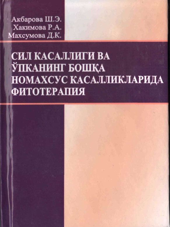 Сил кассалиги ва ўпканинг бошқа номахсус касалликларида фитотерапия