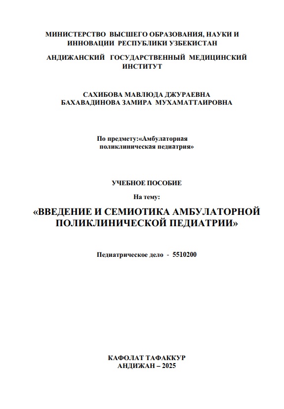 Введение и семиотика амбулаторной поликлинической педиатрии