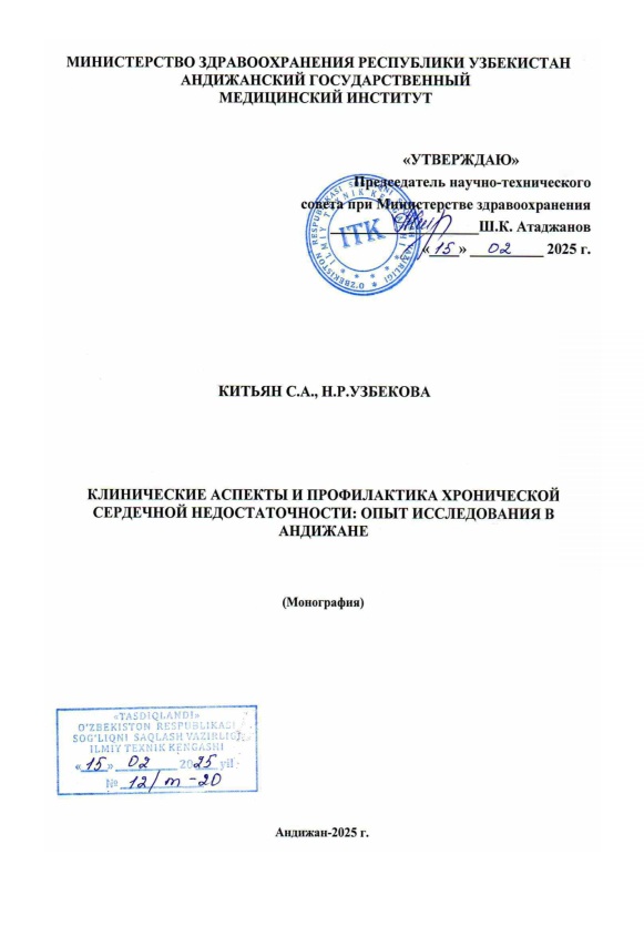Клинические аспекты профилактика хронической сердечной недостаточности опыт исследования в андижане