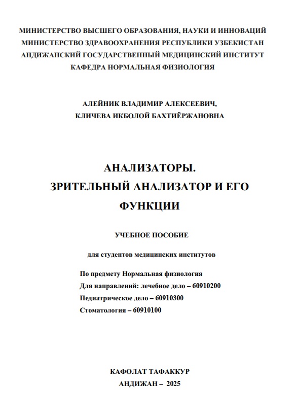 Анализаторқы. Зрительный анализатор и его функции