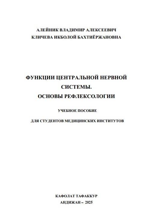 Функции центральной нервной системы. Основы рефлексологии
