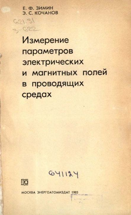 Измерение параметров электрических и магнитных полей в проводящих средах