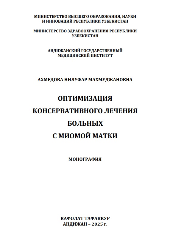 Оптимизация консервативного лечения больных с миомой матки