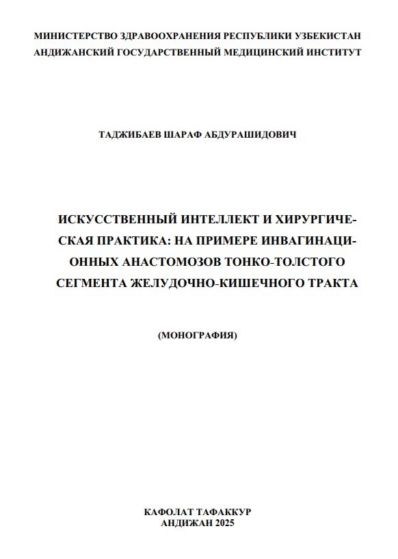 Искусственный интелект и хирургическая практика на примере инвагинационных анастомозов танкотолстого сегмента желудочно-кишечного тракта