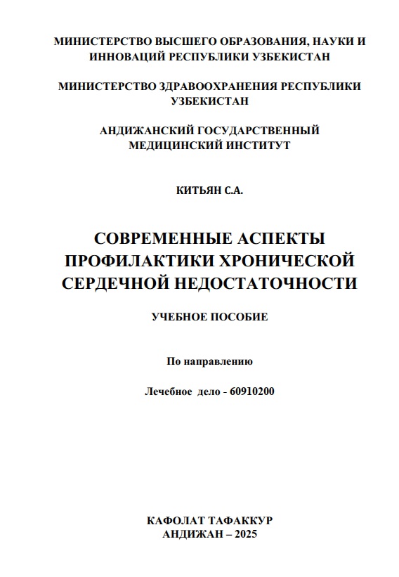 Современные аспекты профилактики хронической сердечной недостаточности