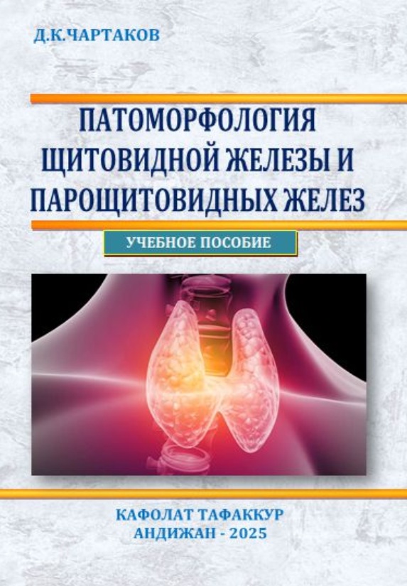 Патоморфология щитовидной железы и парощитовидных желез