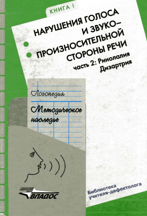 Логопедия. Методическое наследие. В 5 книгах. Книга 1: Нарушения голоса и звукопроизносительной стороны речи. В 2 частях. Часть 2: Ринолалия. Дизартрия