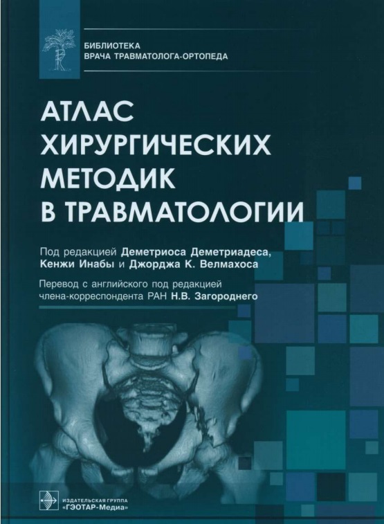 Атлас хирургических методик в травматологии