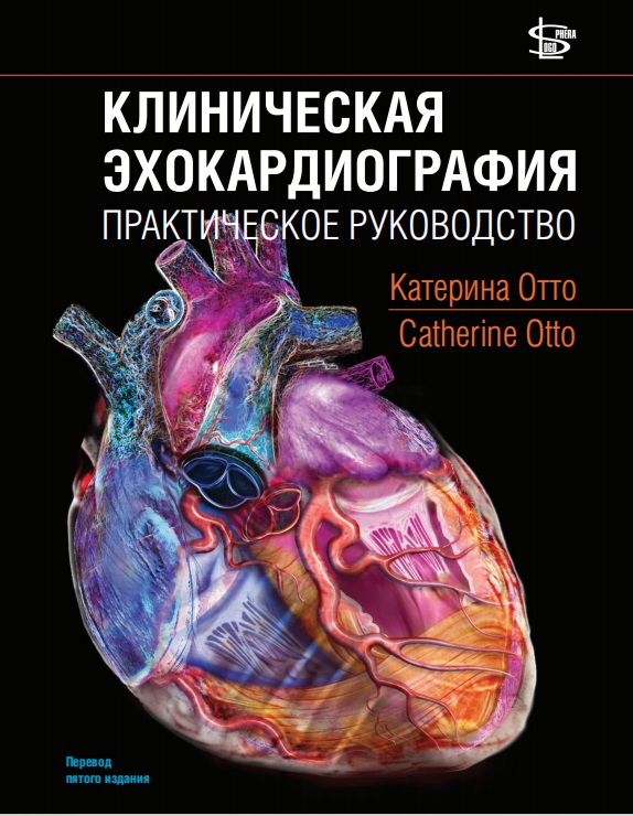 Клиническая эхокардиография: практическое руководство