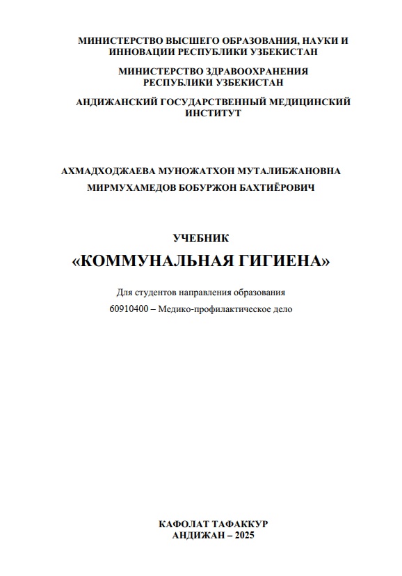 Коммунальная гигиена