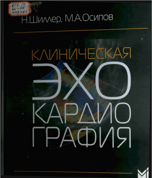 Клиническая эхокардиография