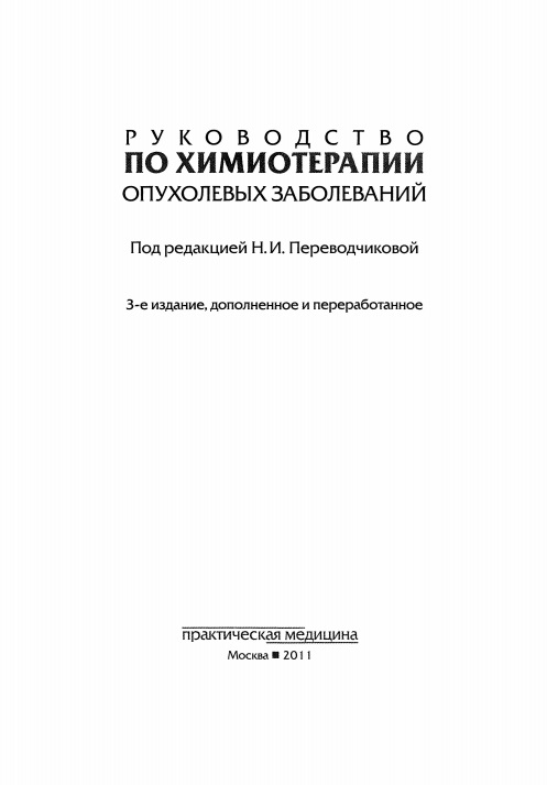 Руководство по химиотерапии опухолевых заболеваний
