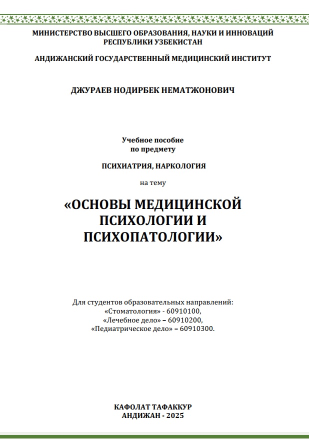 Основы медицинской психологии и психопатологии