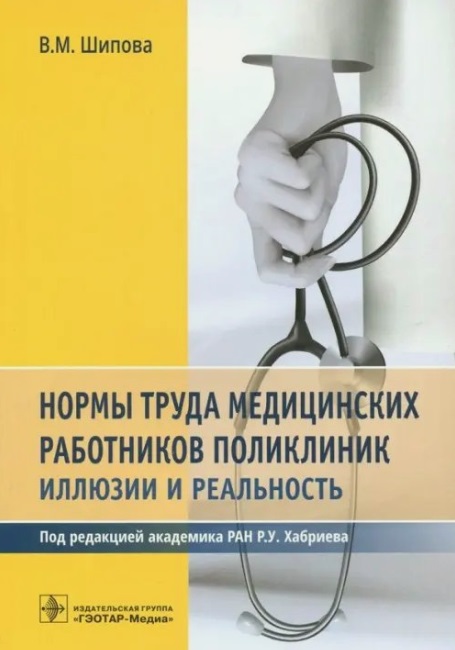 Нормы труда медицинских работников поликлиник: иллюзии и реальность