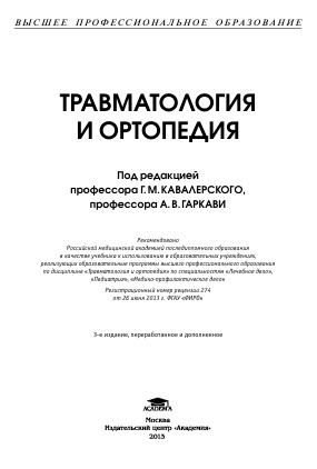 Травматология и ортопедия