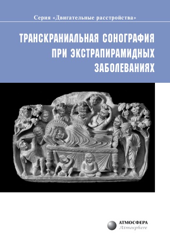 Транскраниальная сонография при экстрапирамидных  заболеваниях