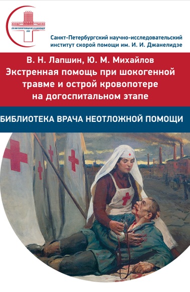 Экстренная помощь  при шокогенной травме  и острой кровопотере  на догоспитальном этапе