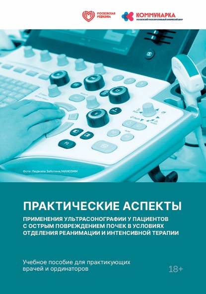 Практические аспекты применения ультрасонографии у пациентов   с острым повреждением почек в условиях отделения реанимации  и интенсивной терапии