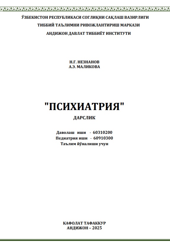 Психиатрия