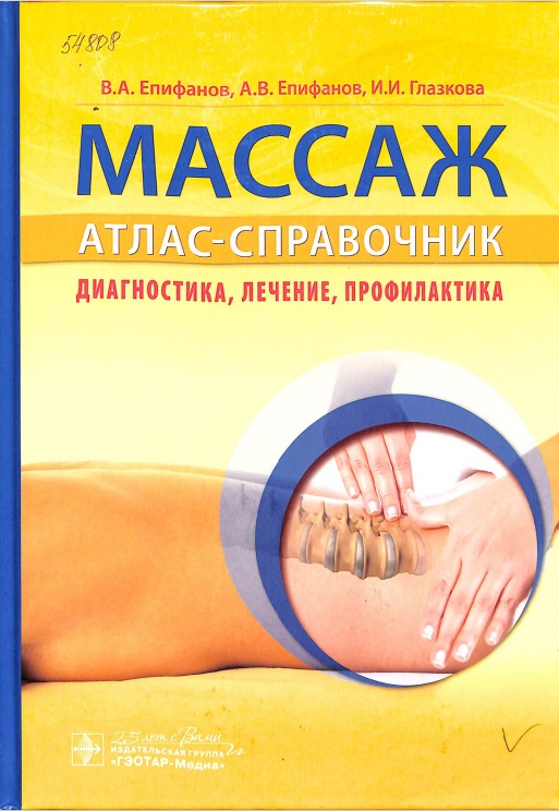 Массаж. Атлас-справочник. Диагностика, лечение, профилактика