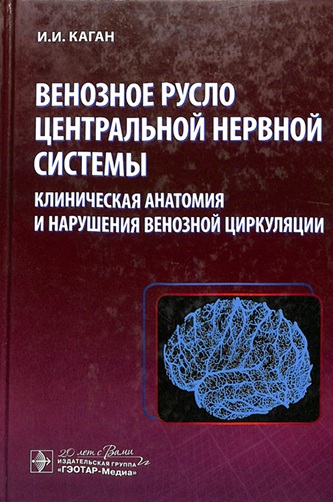 Венозное русло центральной нервной системы