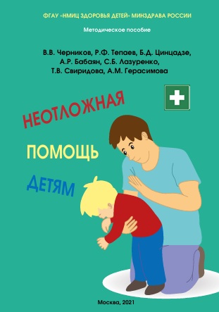 Неотложная помощь детям