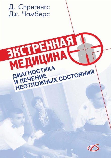 Экстренная медицина