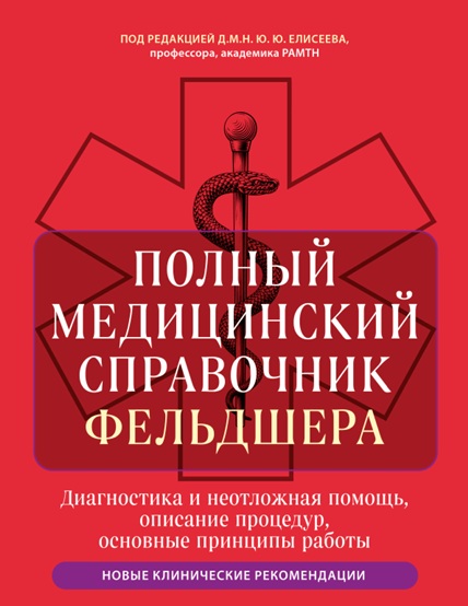 Полный медицинский справочник фельдшера