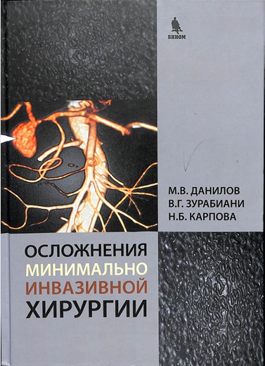 Осложнения минимально инвазивной хирургии