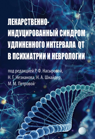 Лекарственно-индуцированный синдром удлиненного интервала QT в психиатрии и неврологии